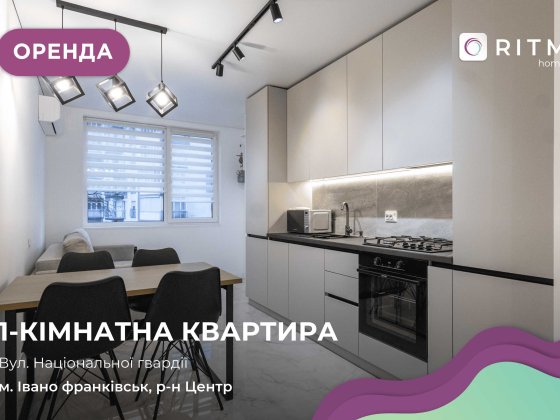 Оренда 1-кімнатної квартири | Перша здача | вул. Національної Гвардії Івано-Франківськ