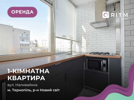 Оренда квартири - студії у новобудові вул Наливайка Тернопіль