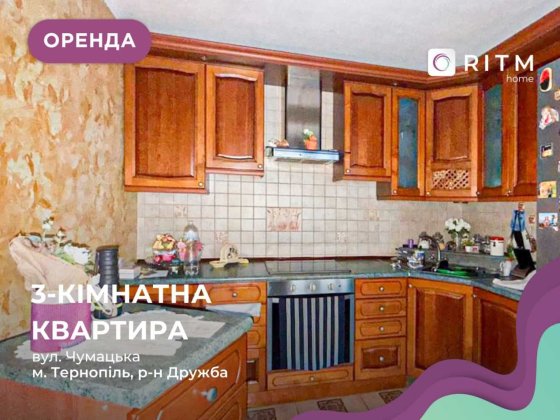 Простора 3 кімнатна квартира по вул.Чумацька. 100м2 Тернопіль