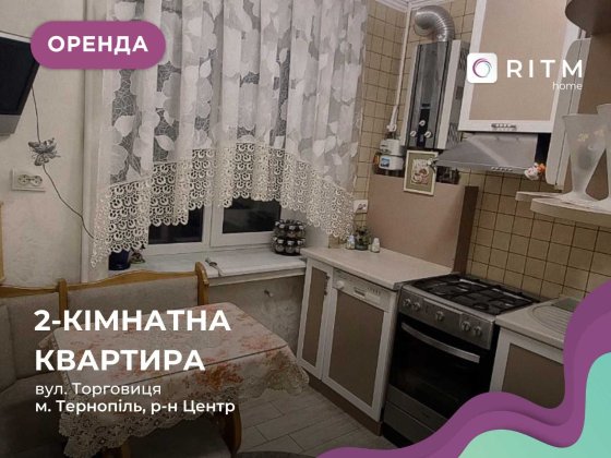 Простора 2 кімнатна квартира по вул.Торговиця Тернопіль