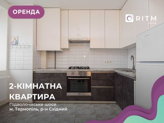 2-кімнатна квартира,за адресою  Підволочиське шосе 3 Тернопіль