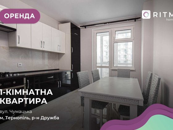 Оренда 1-кімнатної квартири з і/о вул Чумацька ЖК "Панорама" Тернополь