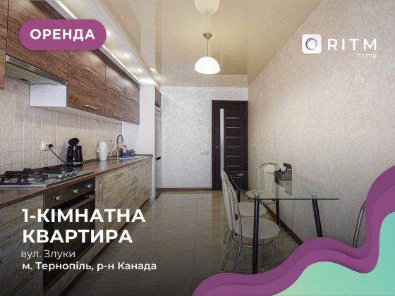 Оренда 1-кімнатної квартири з і/о вул Злуки Тернополь