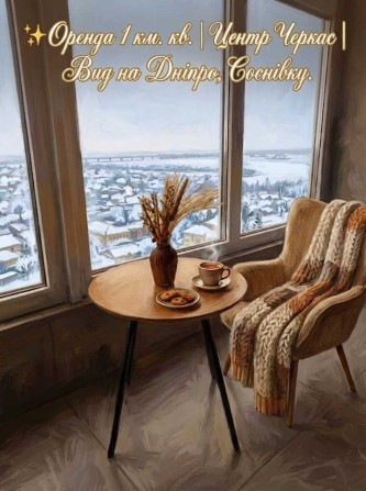 Оренда 1-кімнатної з видом на дамбу, Дніпро центр, новобудова, власник - фото 1