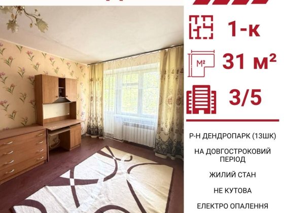 Здається в оренду 1-к квартира в Кропивницькому, р-н Дендропарк (13 шк Кропивницький