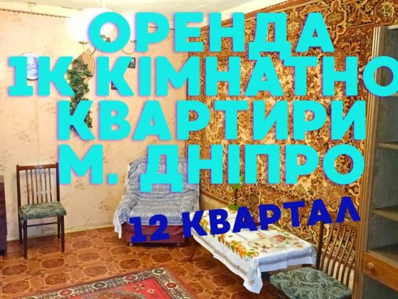 Оренда 1К квартири 12 квартал Днепр