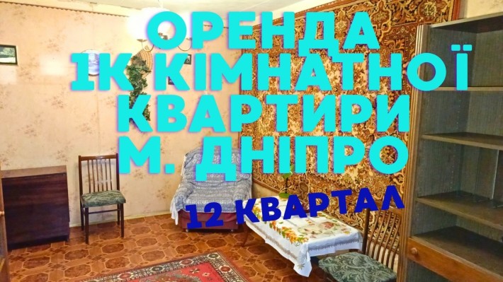 Оренда 1К квартири 12 квартал - фото 1