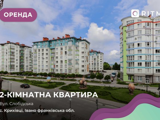 2 кімнатна квартира по вул. Слобідська - саме те, що Ви шукали! Криховцы