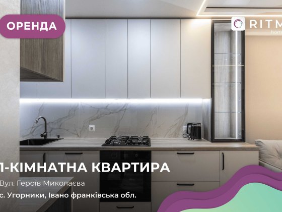 Здається в оренду однокімнатна квартира в ЖК Паркова Алея Перша здача Угорники