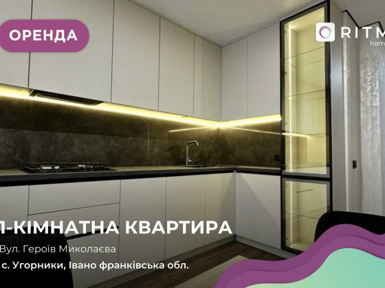 Здається в оренду стильна 1-кімнатна квартира Угорники