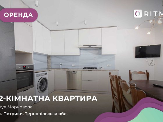 2-к. квартира з функціональним плануванням за вул. Чорновола 8а Петриков