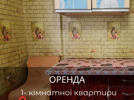 Оренда 1-кімнатної квартири в центрі міста Первомайськ