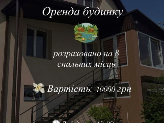 Будинок до 8 людей Житомир