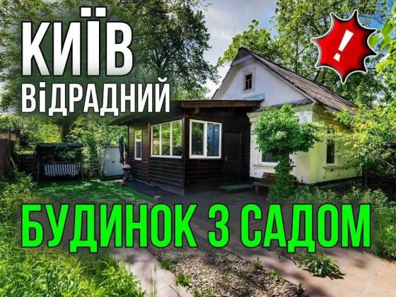 Оренда будинку. Київ. Відрадний. Можна з тваринами Київ