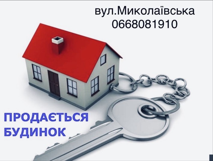 Продам будинок реальному покупцю торг Будинок знаходить в Миколаівці - фото 1