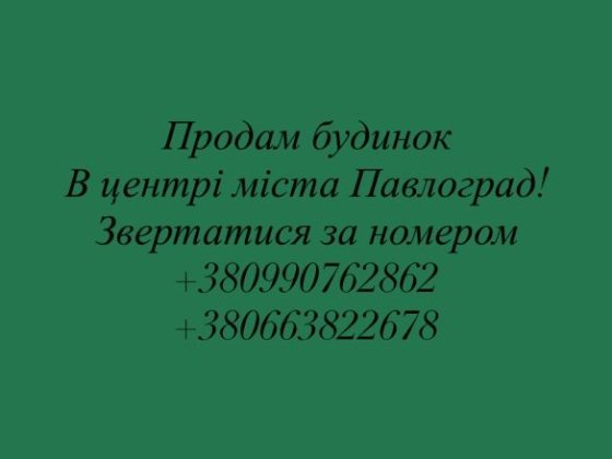 Продам будинок в центрі міста Павлоград Павлоград