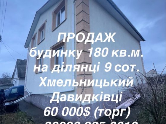 Продаж будинку с. Давидківці, Хмельницький р-н Хмельницкий