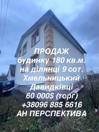 Продаж будинку с. Давидківці, Хмельницький р-н - фото 1