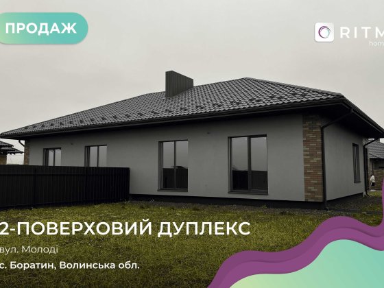 Продається сучасний дуплекс 120 м² на земельній ділянці 6 соток Боратин