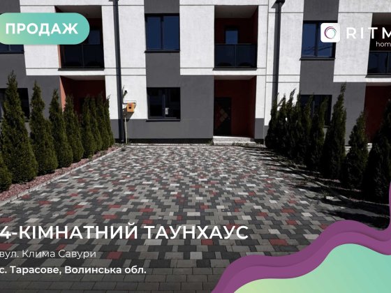 Пропонуємо на продаж сучасні таунхауси площею 160 м² Клавдиево-Тарасово