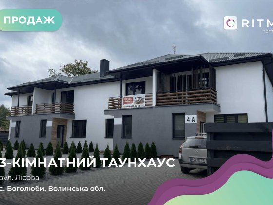 Продається стильний таунхаус у мальовничих Боголюбах Боголюби