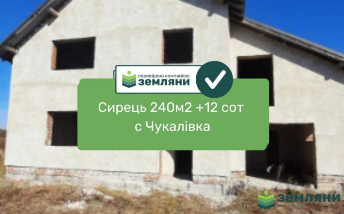 Продається будинок сирець с Чукалівка 240м2 - фото 1