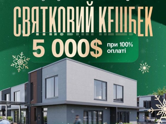 АКЦІЯ!!!Таунхаус 55000$ котеджне містечко у Ворзелі Ворзель