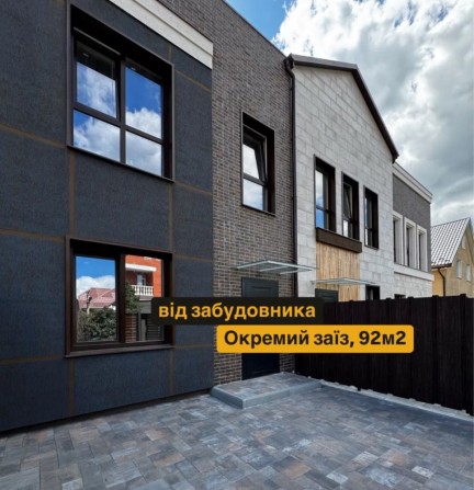 Готові таунхауси в с. Святопетрівське, від 92м2, окремий заїзд! - фото 1
