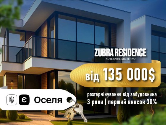 Продаж сучасних котеджів преміум якості в Зубрі Зубра