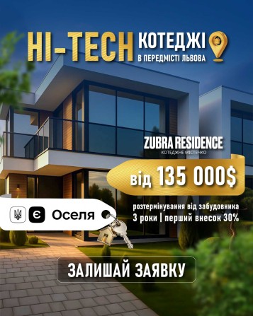 Продаж сучасних котеджів преміум якості в Зубрі - фото 1