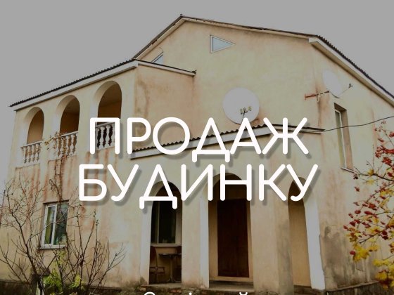 Продается Дом на Заречном по ул. С. Васильченка д.8 (Серегина) Кривий Ріг