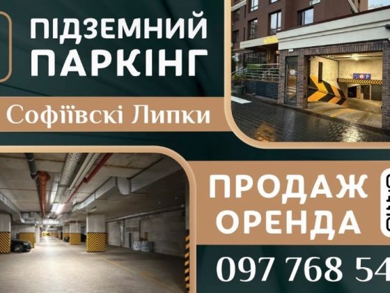 паркінг підземний жк софіївські липки паркомісце оренда продаж Софиевская Борщаговка