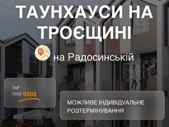 Продаж таунхаус від забудовника київ Троєщина Київ