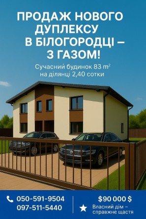 Продається сучасний ДУПЛЕКС у Білогородці—з ГАЗОМ! - фото 1