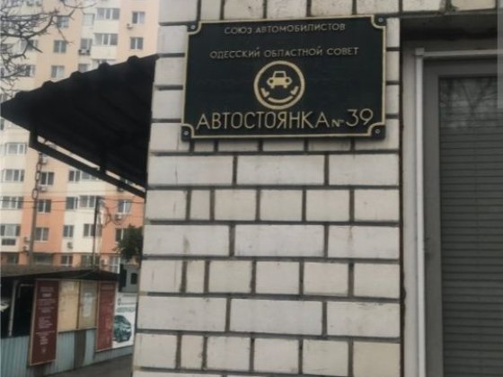 Продам крытую   стоянку . РАДУЖНЫЙ  ОТ ХОЗЯЙКИ Одеса