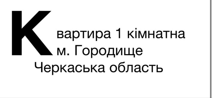 Продається 1 кім. квартира м. Городище Черкаська область - фото 1