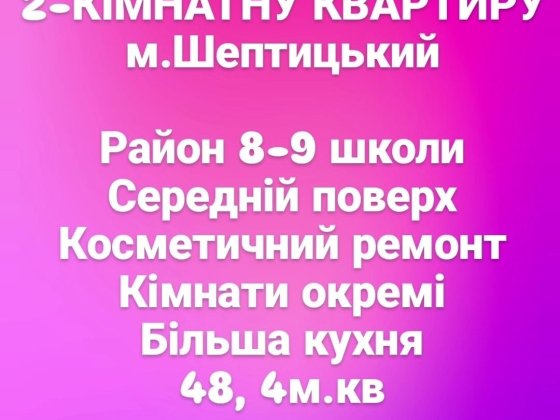 Продам 2-кім квартиру, район 8-9 школи Шептицький