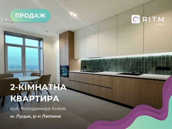 Продається 2-к. видова квартира з дизайнерським ремонтом від WOWhouse Липини