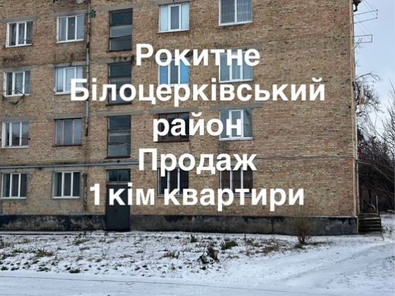 Продаж квартири Рокитне Рокитное