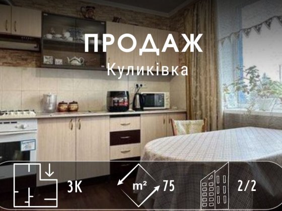 3-ка з ремонтом та автономним опаленням 75м2,Сертифікат(NN) Куликовка