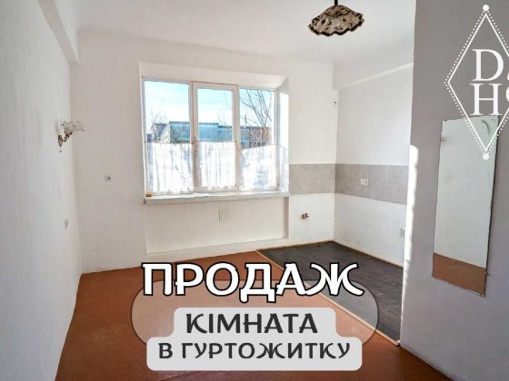 Продам кімнату в гуртожитку з власними зручностями
