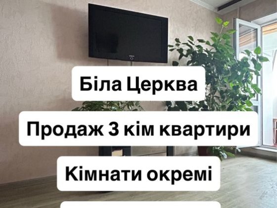Продаж 3 кім квартири Біла Церква