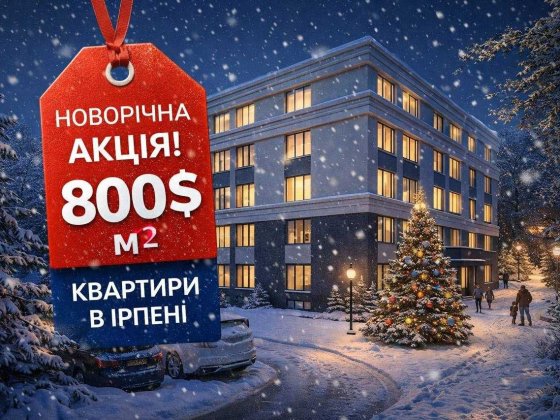 1к квартира в клубному ЖК. Закрита територія. Парк! Інфраструктура! Ірпінь