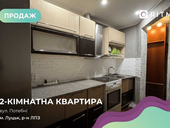 Пропонується до продажу затишна 2-кімнатна квартира Луцк