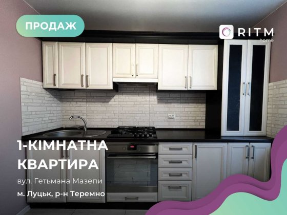 Продається 1-кімнатна квартируа на вул. Гетьмана Мазепи Луцьк