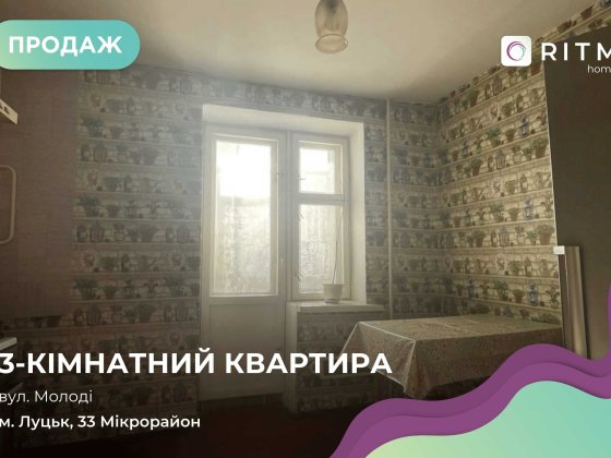 Продається 3-кімнатна квартира
 м. Луцьк, район 33-й, вул. Молоді Луцьк