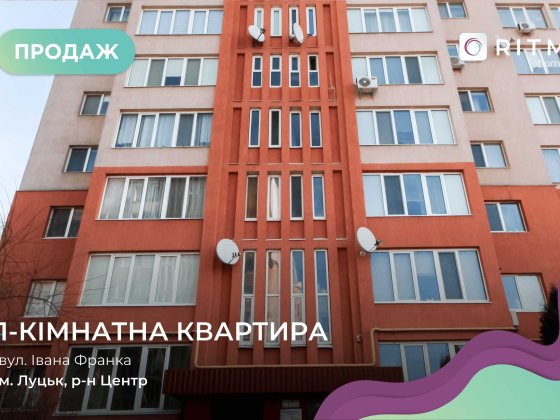 Продаж 1-кімнатної квартири у центрі міста по вул. Івана Франка Луцьк