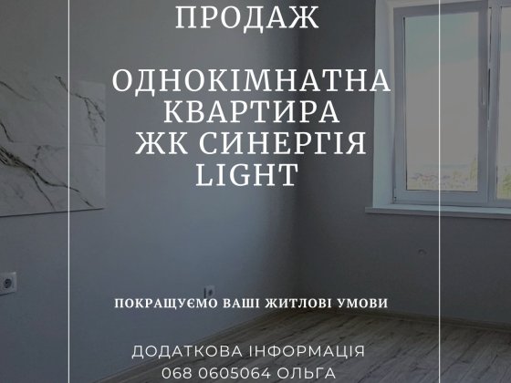 Продаж 1к квартири ЖК Синергія Light Рівне