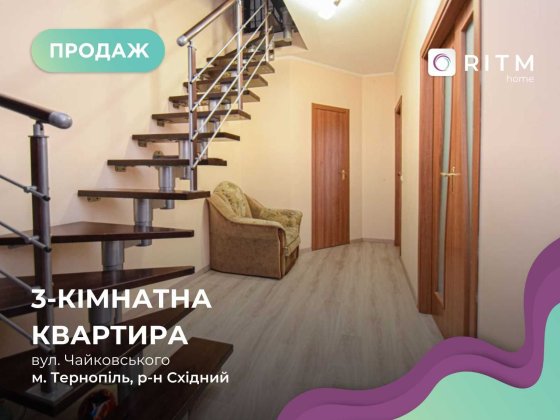 Простора дворівнева 3-кімнатна квартира по вул. Чайковського Тернопіль