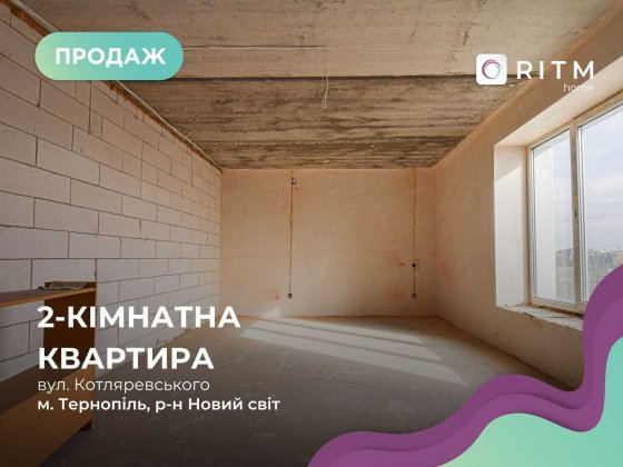 Простора 2-кімнатна квартира в новобудові, вул. Котляревського, 69 Тернопіль